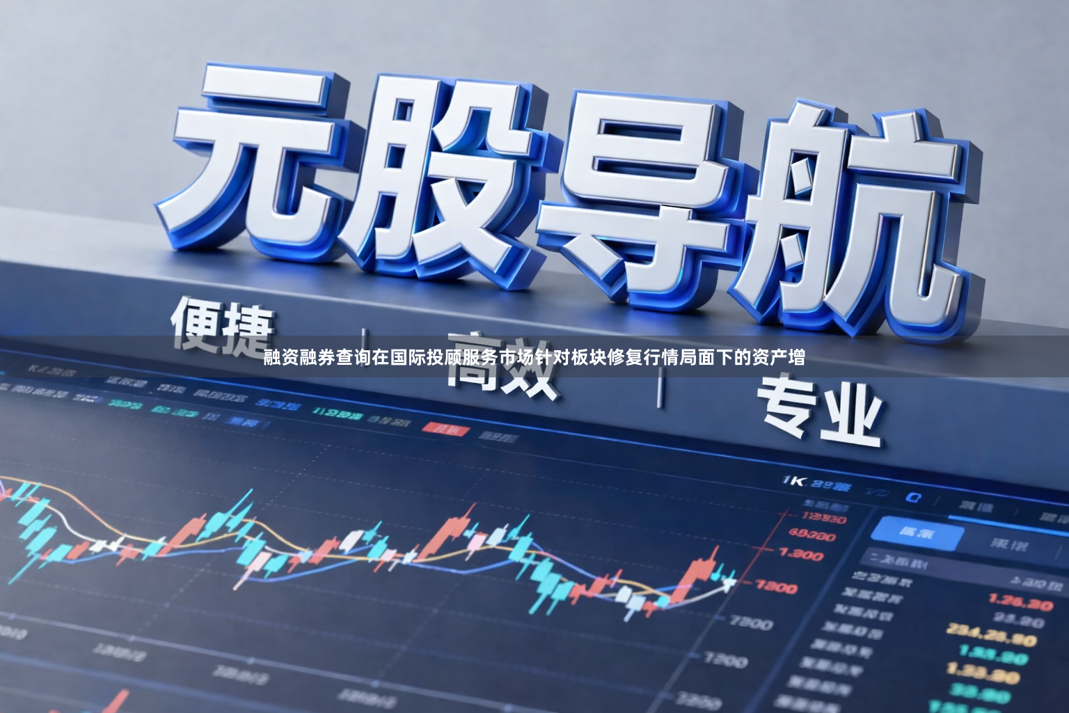 融资融券查询在国际投顾服务市场针对板块修复行情局面下的资产增