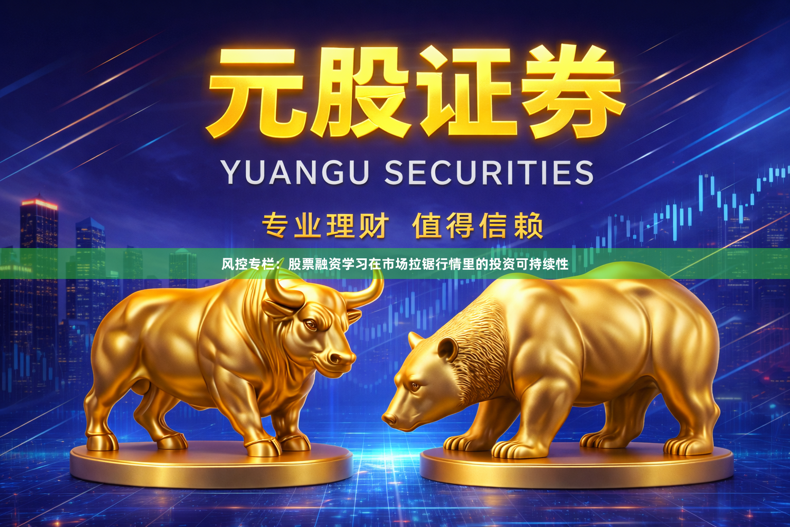风控专栏：股票融资学习在市场拉锯行情里的投资可持续性