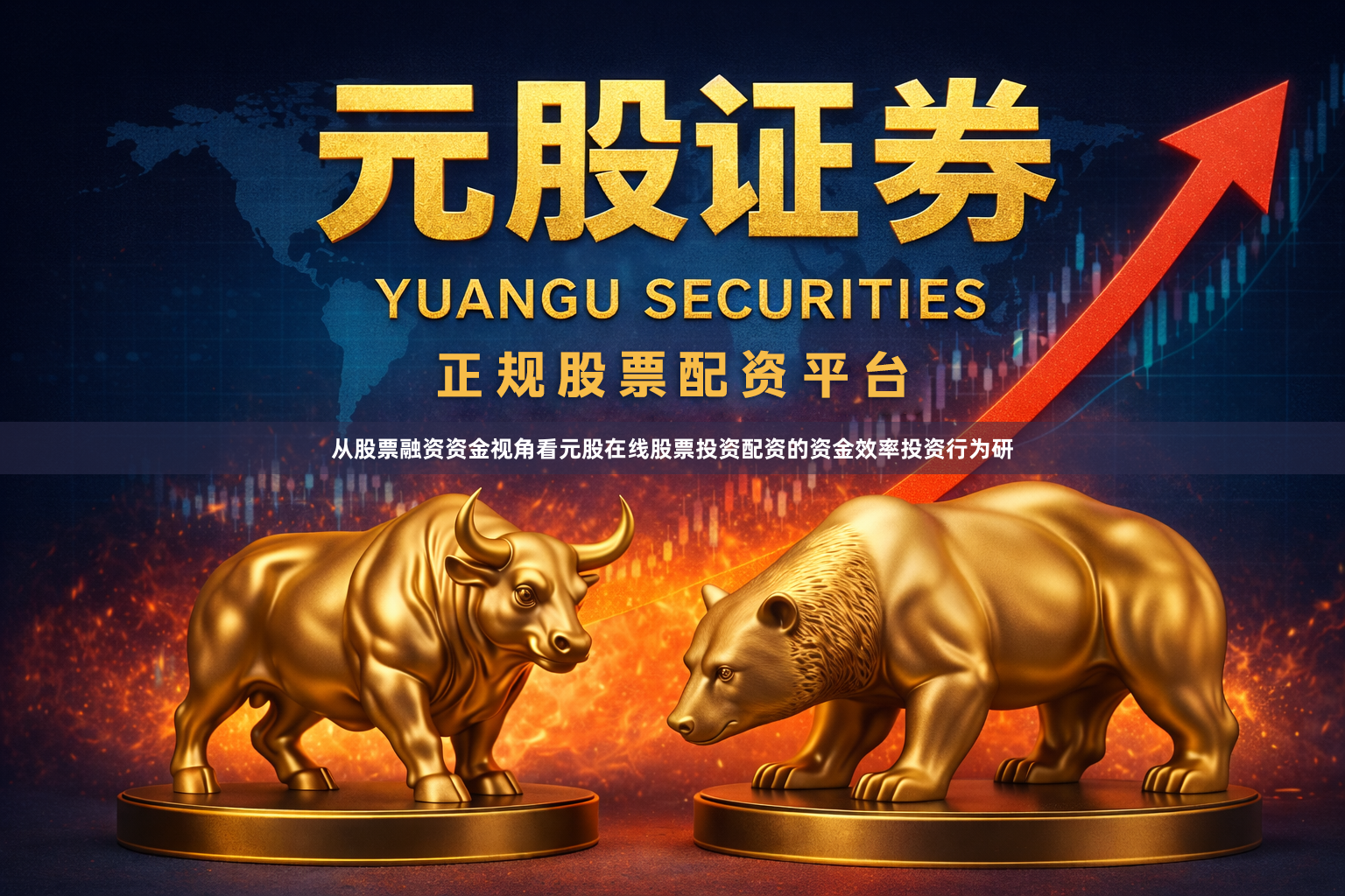 从股票融资资金视角看元股在线股票投资配资的资金效率投资行为研