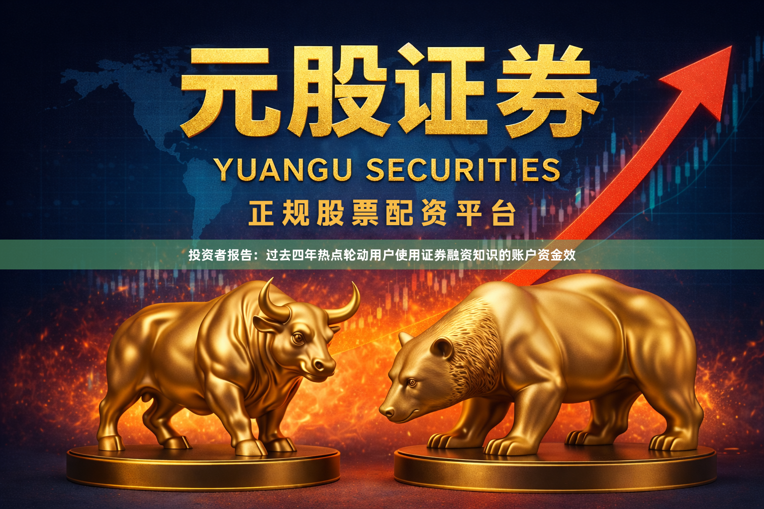 投资者报告：过去四年热点轮动用户使用证券融资知识的账户资金效