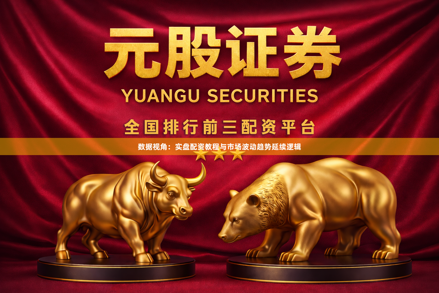 数据视角：实盘配资教程与市场波动趋势延续逻辑
