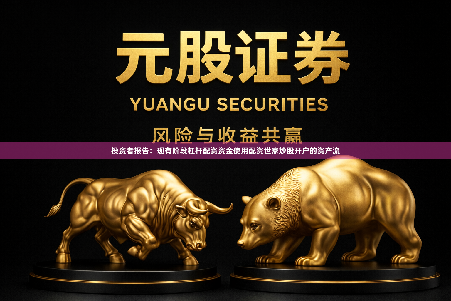投资者报告：现有阶段杠杆配资资金使用配资世家炒股开户的资产流