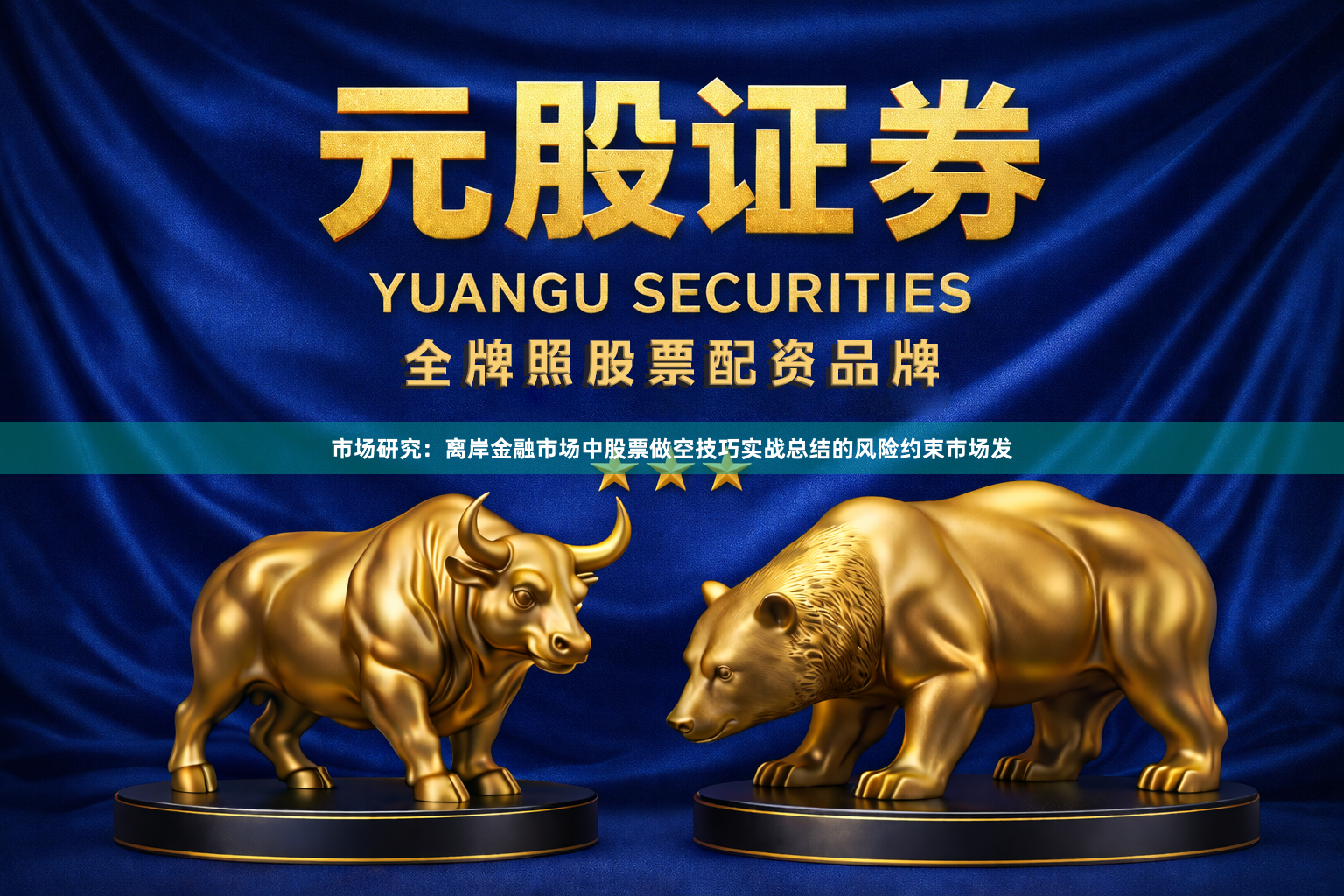 市场研究：离岸金融市场中股票做空技巧实战总结的风险约束市场发