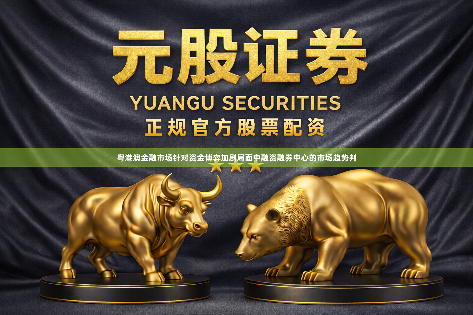 粤港澳金融市场针对资金博弈加剧局面中融资融券中心的市场趋势判