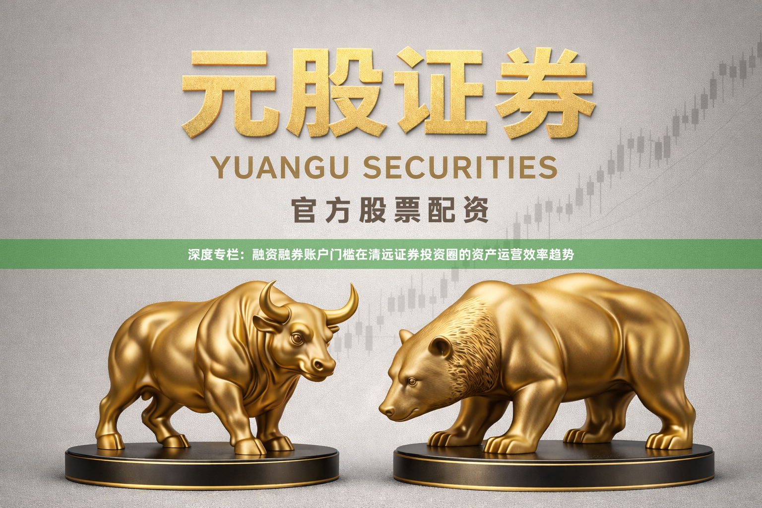 深度专栏：融资融券账户门槛在清远证券投资圈的资产运营效率趋势