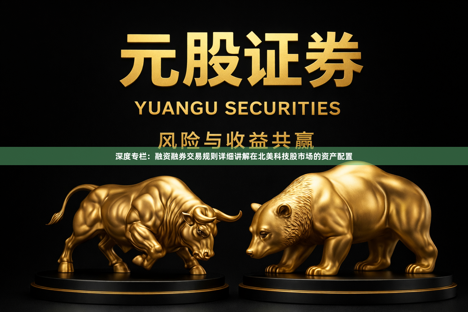 深度专栏：融资融券交易规则详细讲解在北美科技股市场的资产配置
