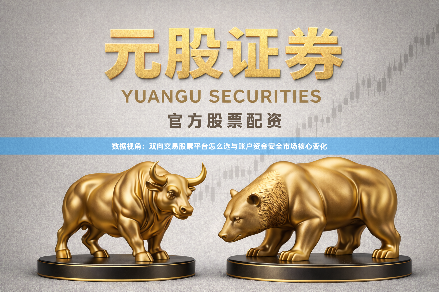 数据视角：双向交易股票平台怎么选与账户资金安全市场核心变化