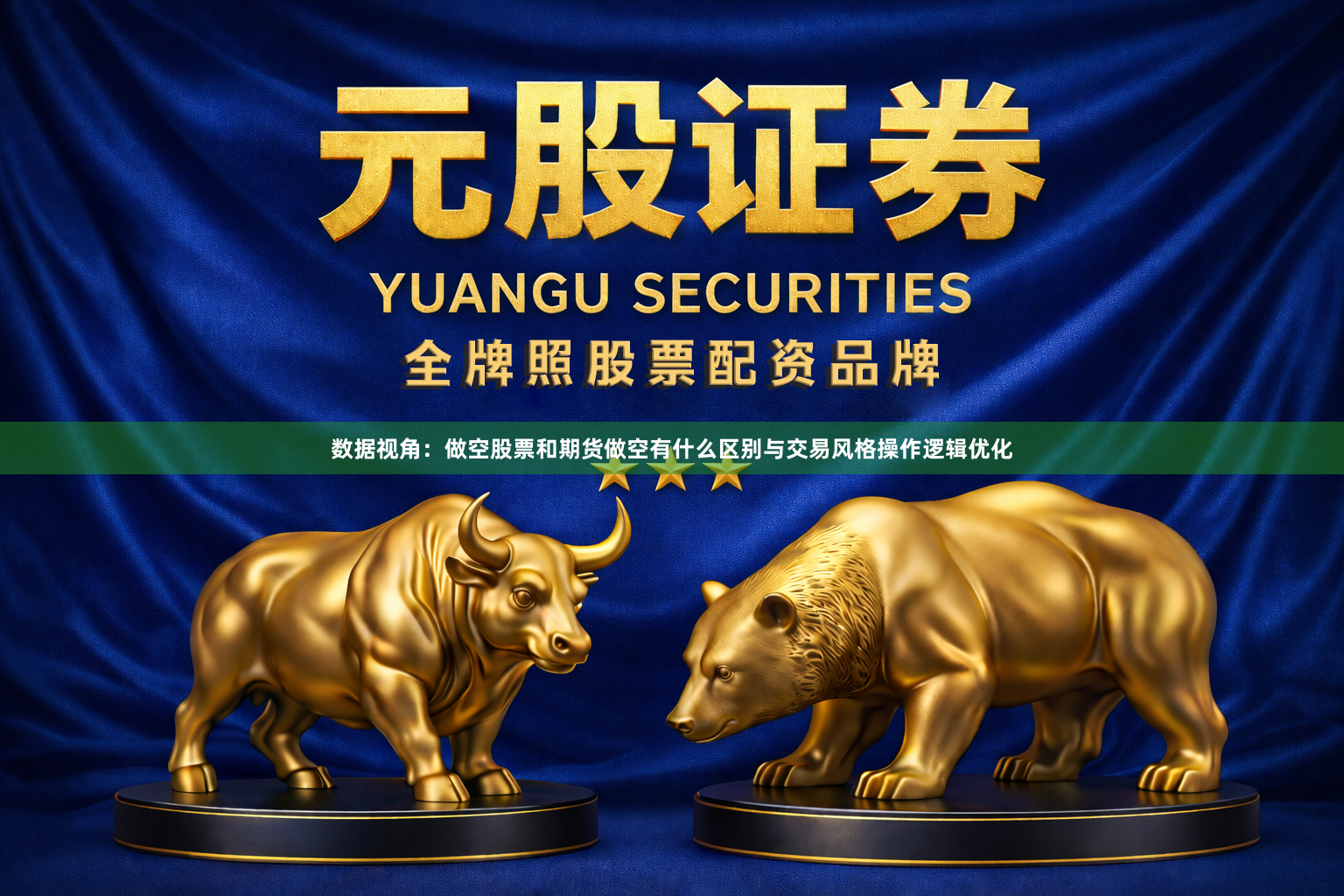 数据视角：做空股票和期货做空有什么区别与交易风格操作逻辑优化