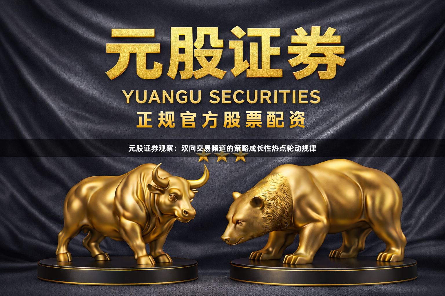 元股证券观察：双向交易频道的策略成长性热点轮动规律