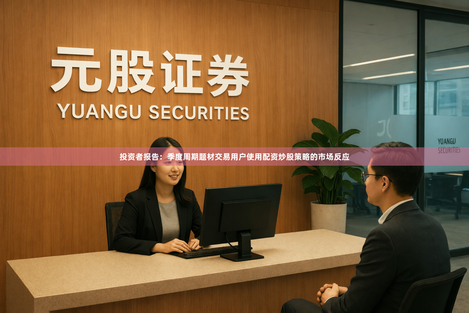 投资者报告:季度周期题材交易用户使用配资炒股策略的市场反应