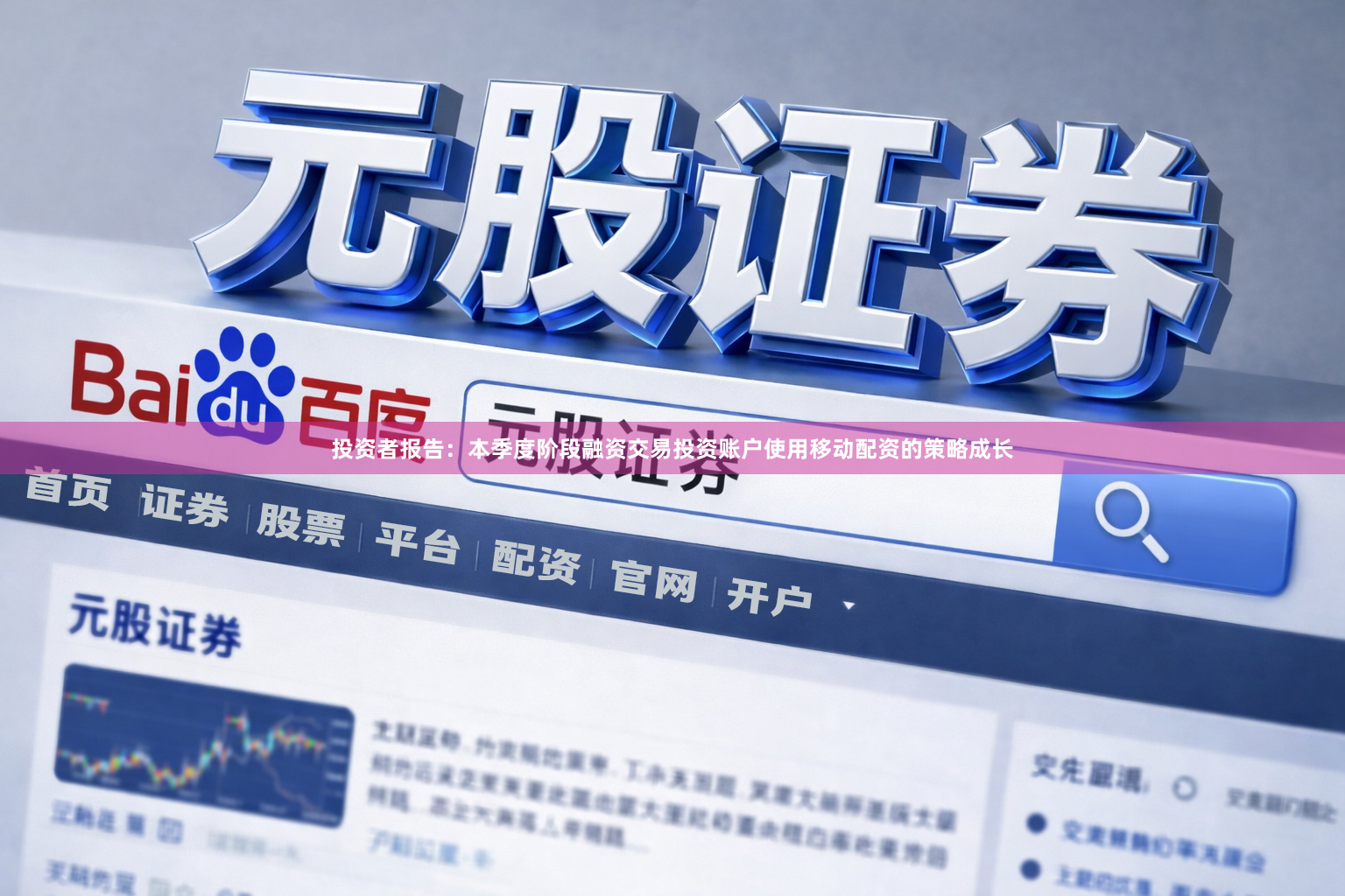 投资者报告：本季度阶段融资交易投资账户使用移动配资的策略成长