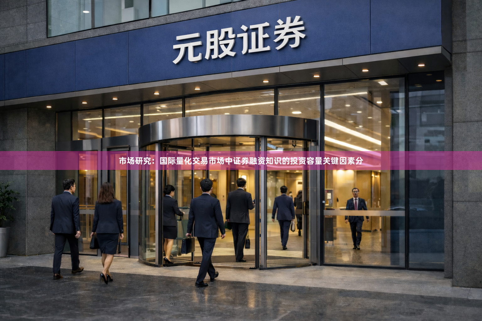 市场研究：国际量化交易市场中证券融资知识的投资容量关键因素分