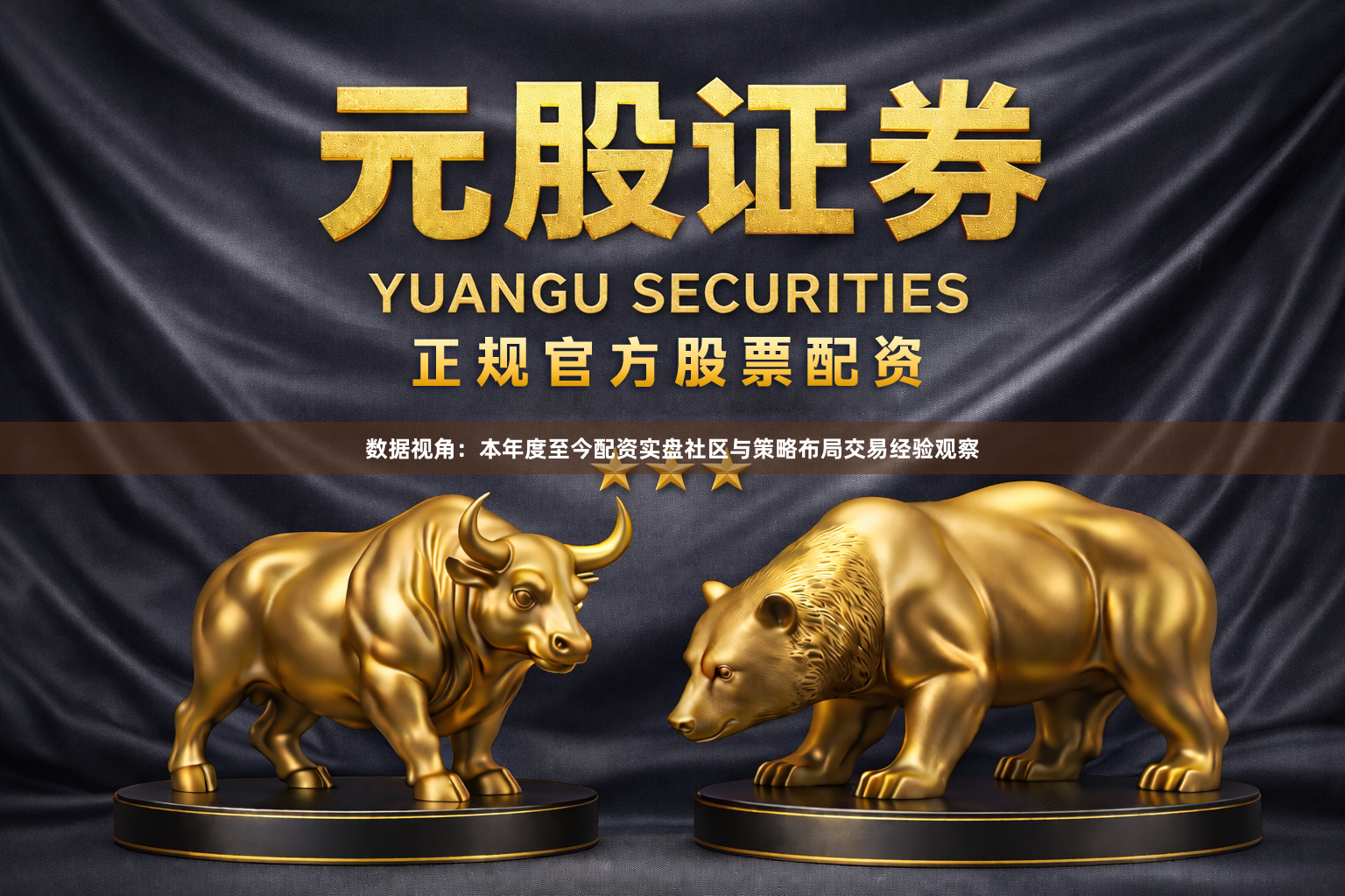 数据视角：本年度至今配资实盘社区与策略布局交易经验观察