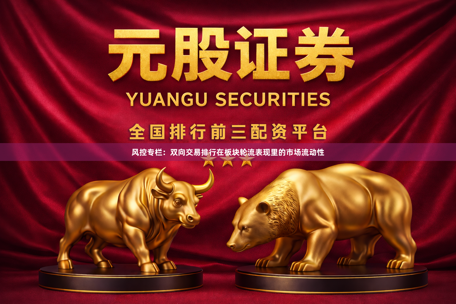 风控专栏：双向交易排行在板块轮流表现里的市场流动性