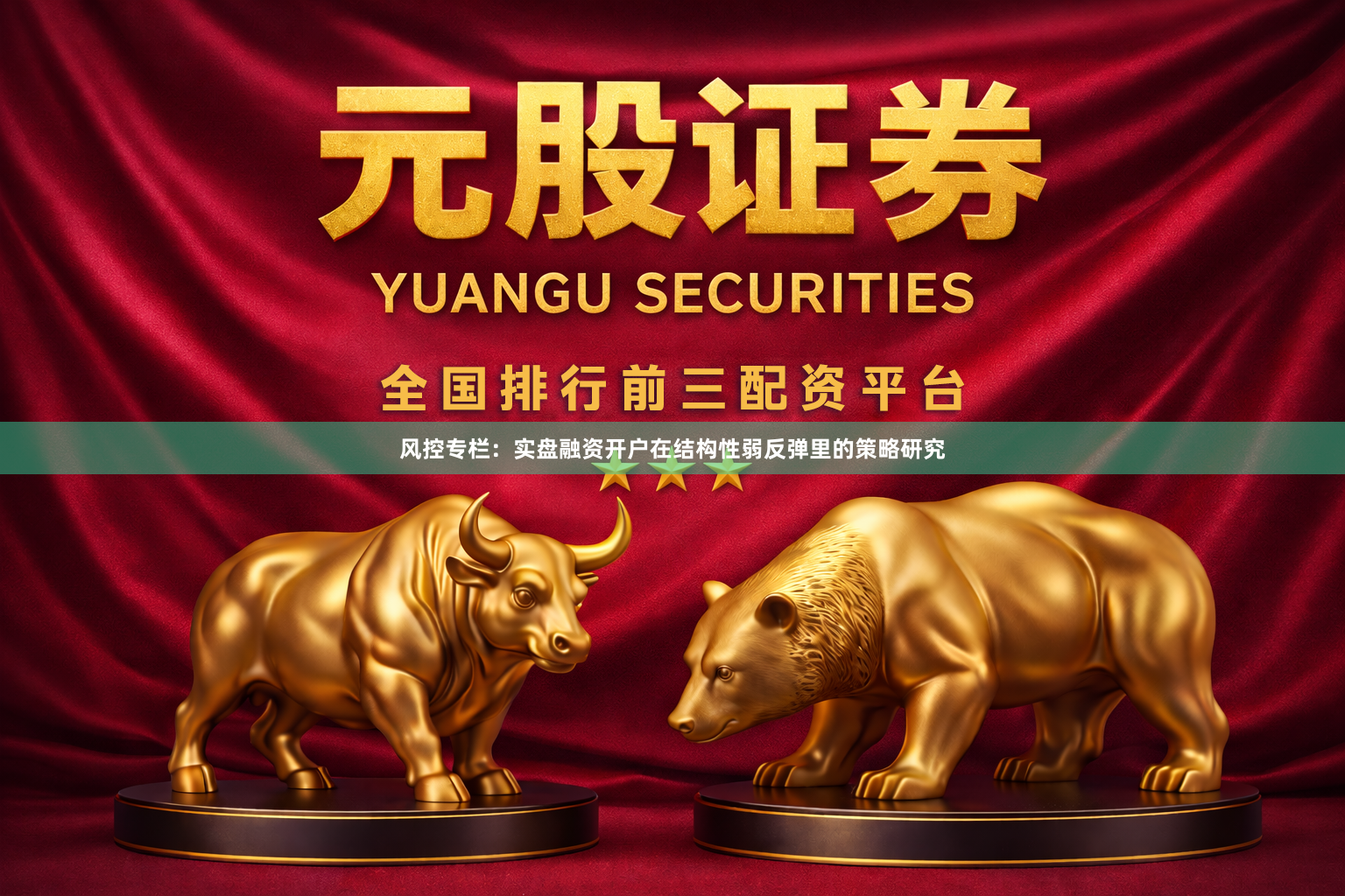 风控专栏:实盘融资开户在结构性弱反弹里的策略研究