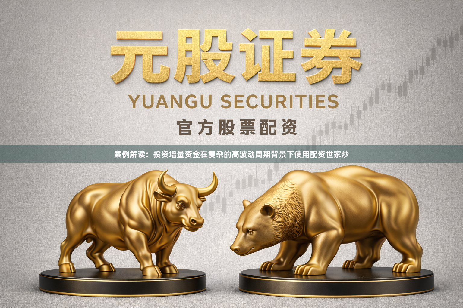 案例解读：投资增量资金在复杂的高波动周期背景下使用配资世家炒