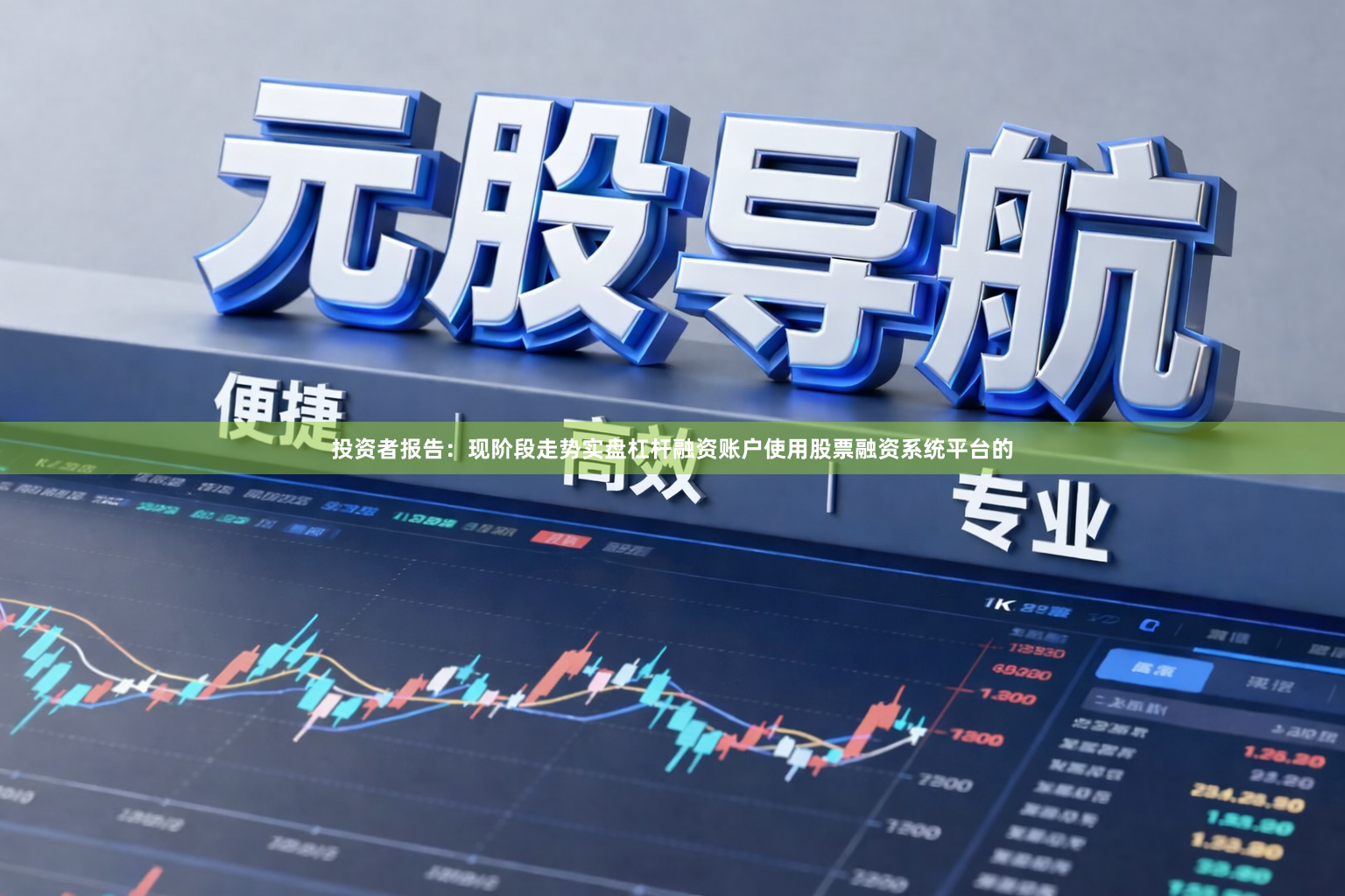 投资者报告：现阶段走势实盘杠杆融资账户使用股票融资系统平台的