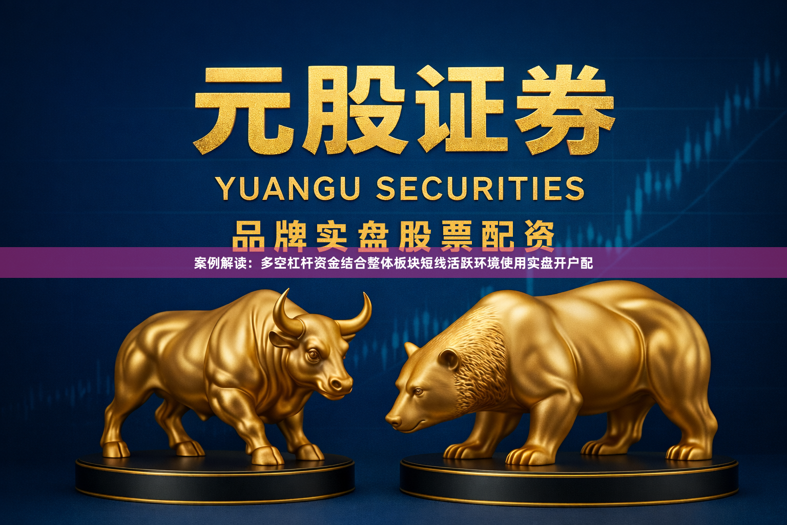 案例解读：多空杠杆资金结合整体板块短线活跃环境使用实盘开户配