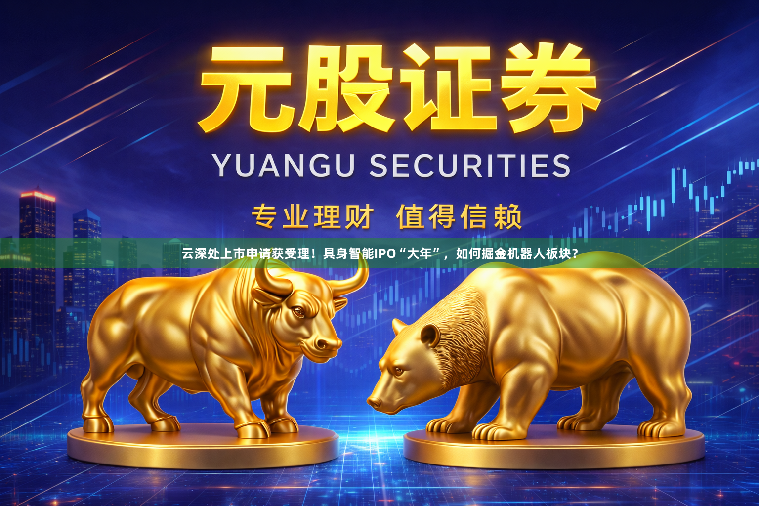 云深处上市申请获受理！具身智能IPO“大年”，如何掘金机器人板块？