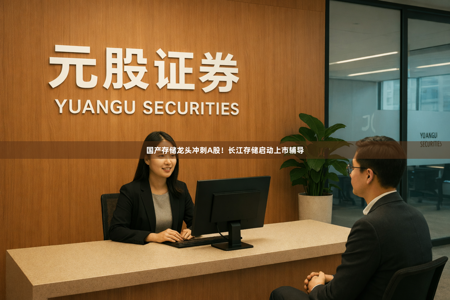 国产存储龙头冲刺A股！长江存储启动上市辅导
