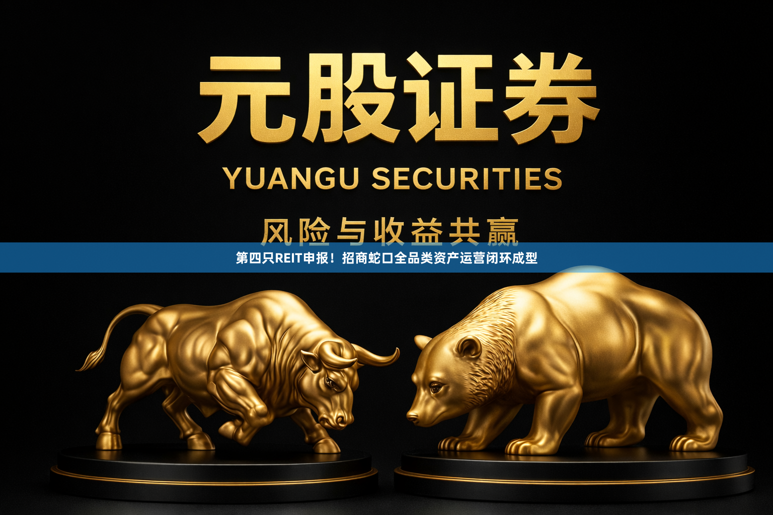 第四只REIT申报！招商蛇口全品类资产运营闭环成型