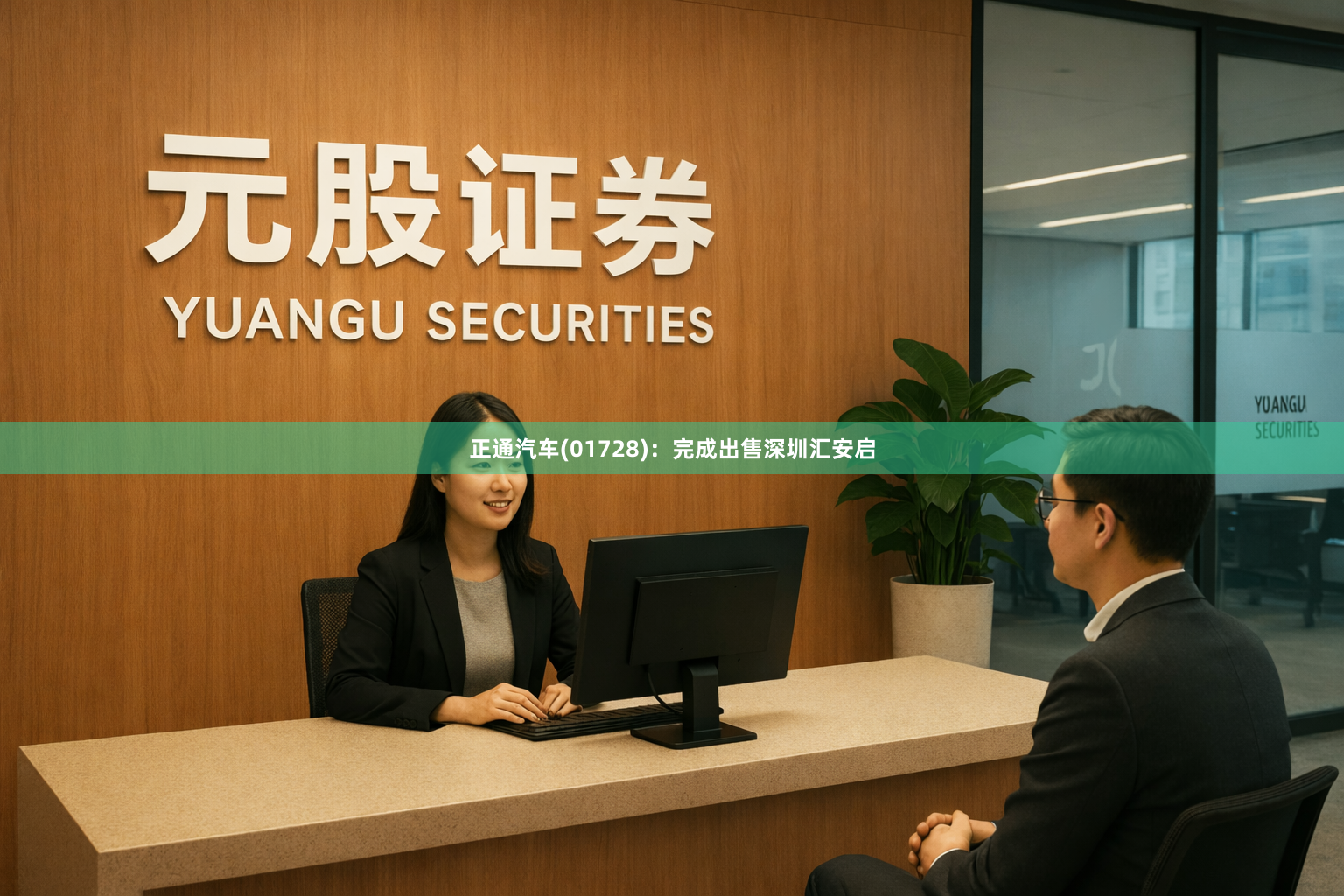 正通汽车(01728)：完成出售深圳汇安启