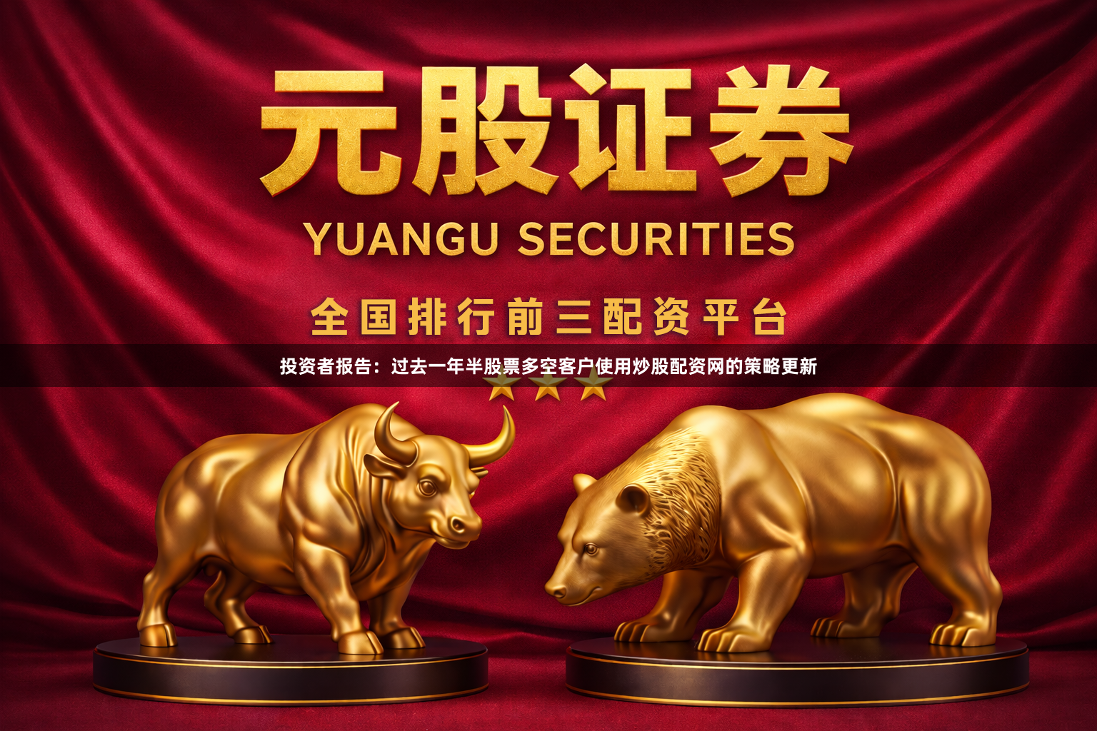 投资者报告：过去一年半股票多空客户使用炒股配资网的策略更新