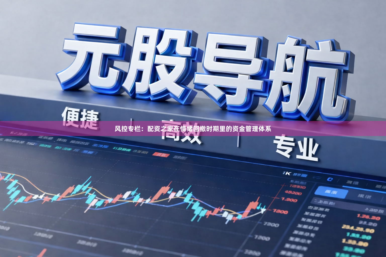 风控专栏：配资之家在情绪回撤时期里的资金管理体系