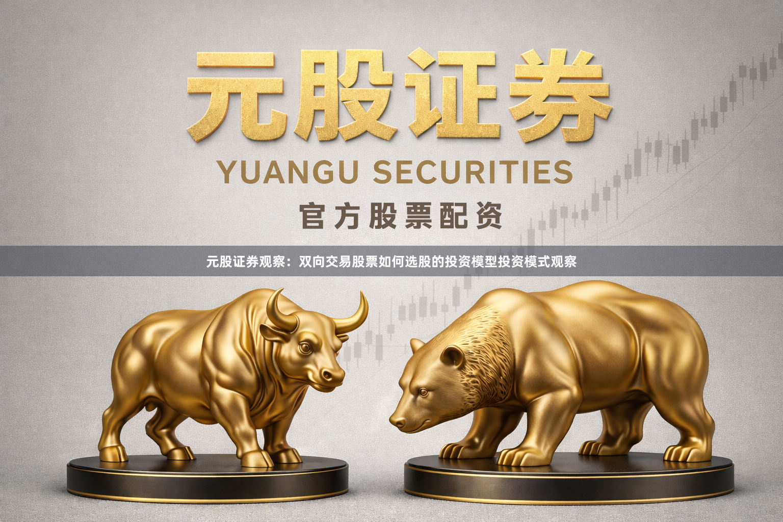 元股证券观察：双向交易股票如何选股的投资模型投资模式观察