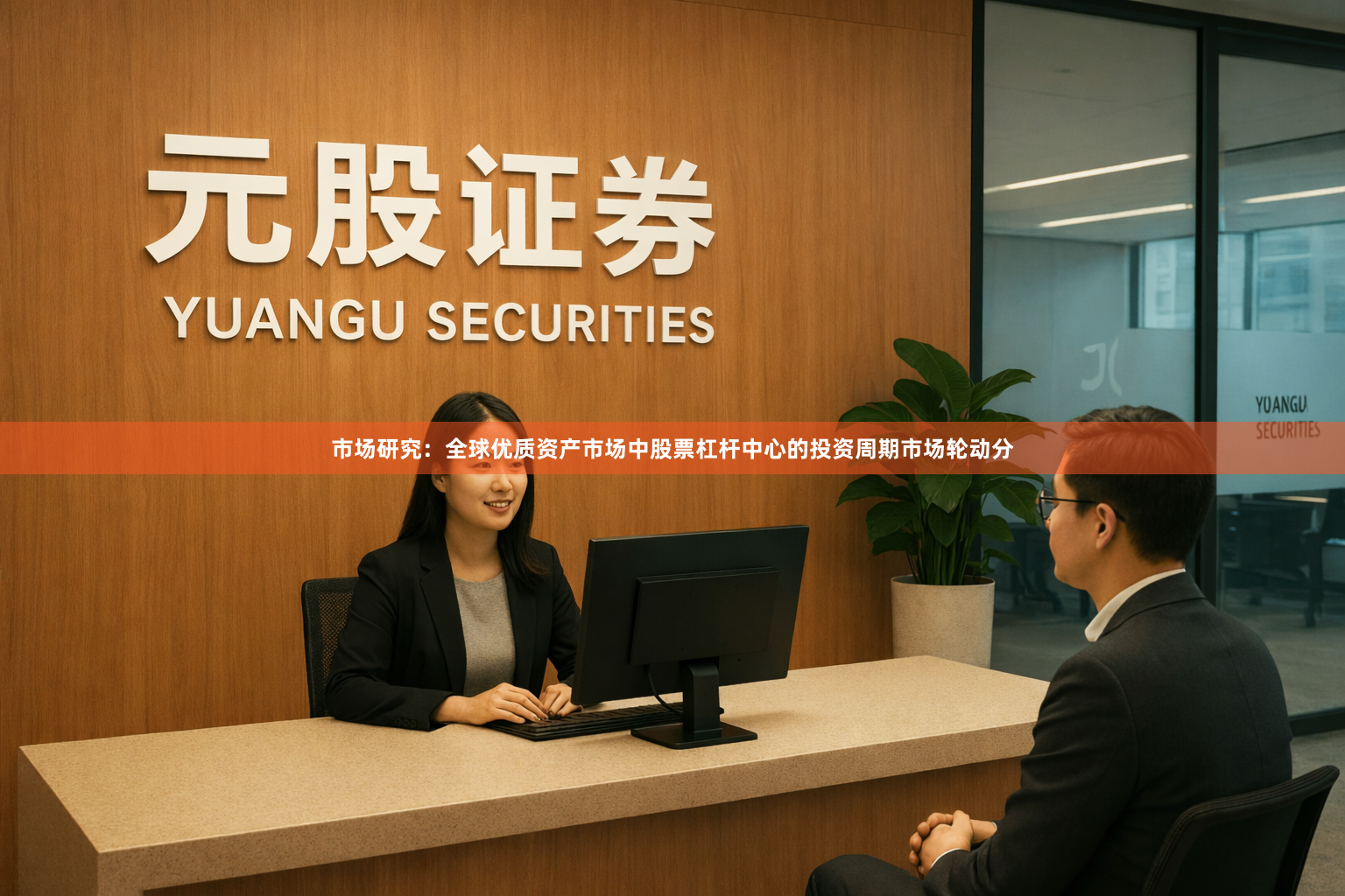 市场研究：全球优质资产市场中股票杠杆中心的投资周期市场轮动分
