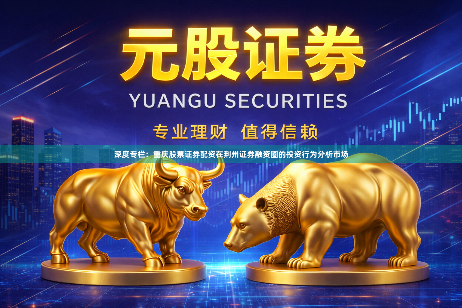 深度专栏：重庆股票证券配资在荆州证券融资圈的投资行为分析市场