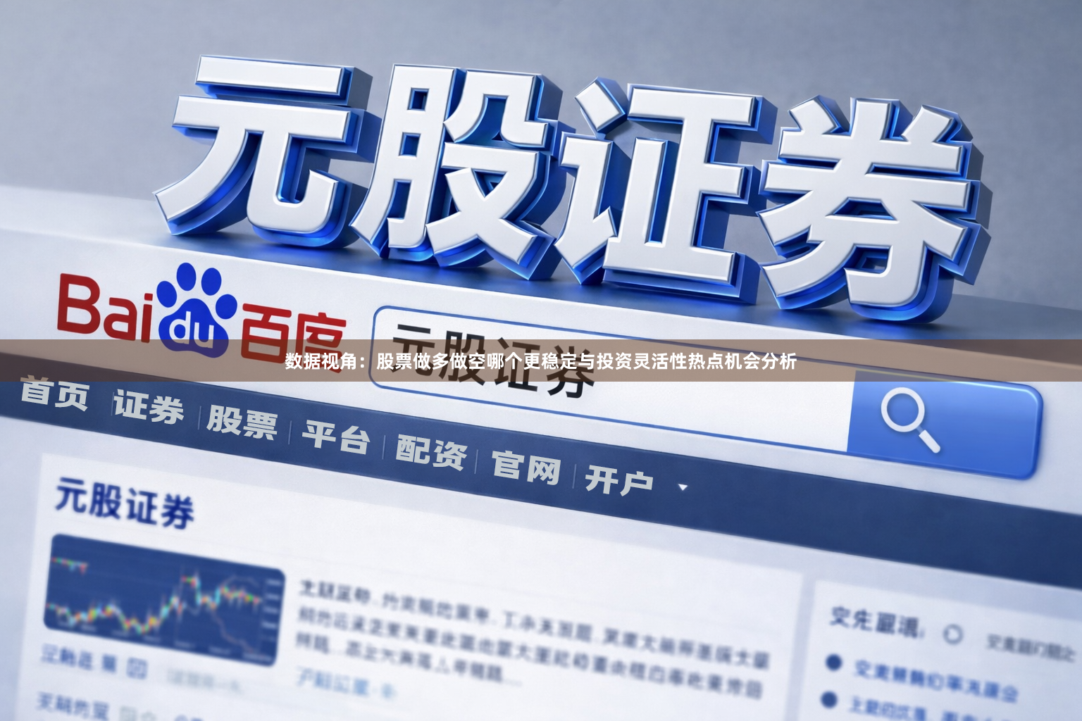 数据视角：股票做多做空哪个更稳定与投资灵活性热点机会分析