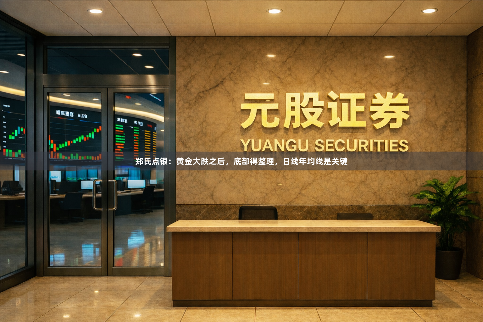 郑氏点银：黄金大跌之后，底部得整理，日线年均线是关键