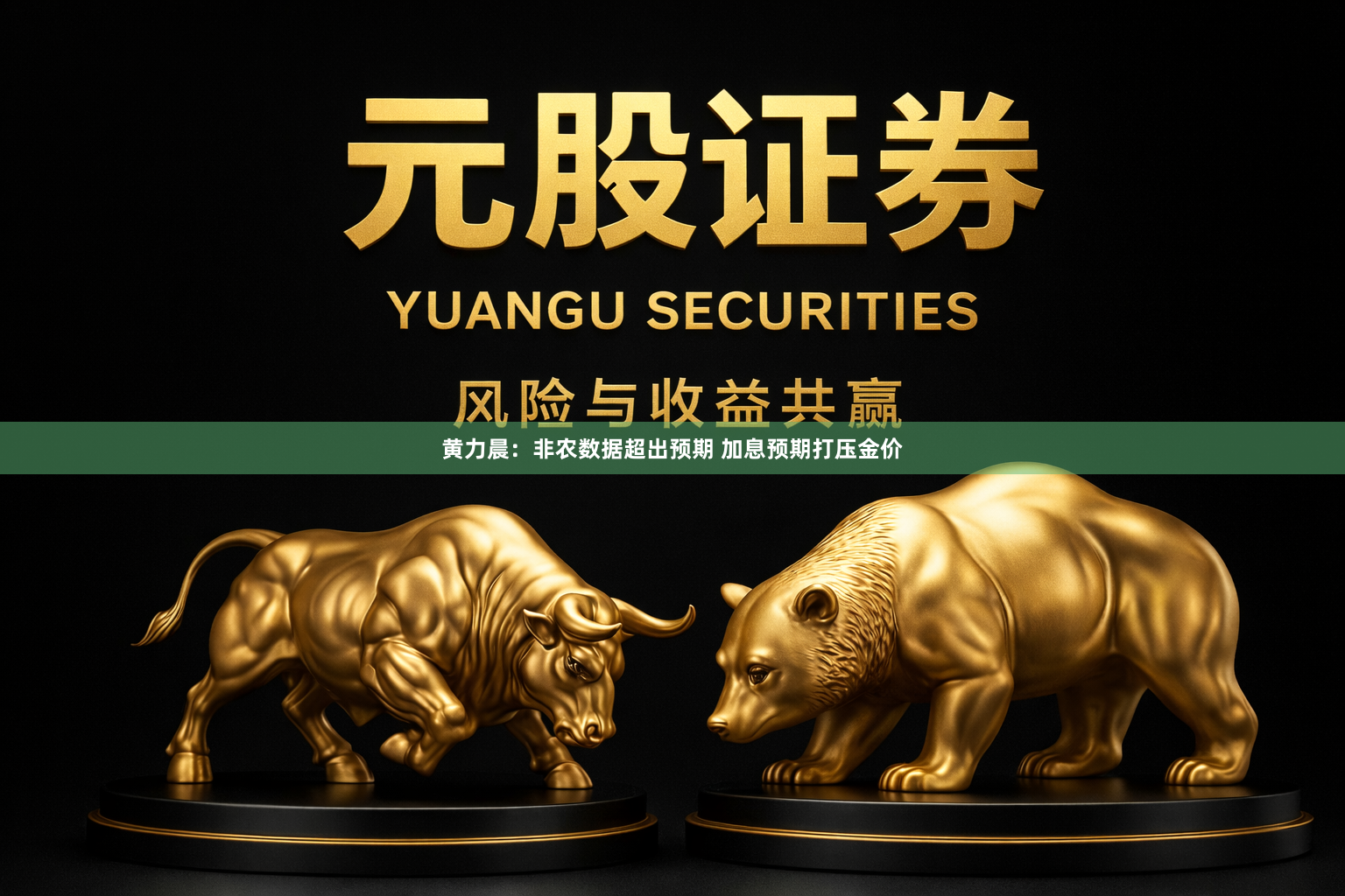 黄力晨：非农数据超出预期 加息预期打压金价