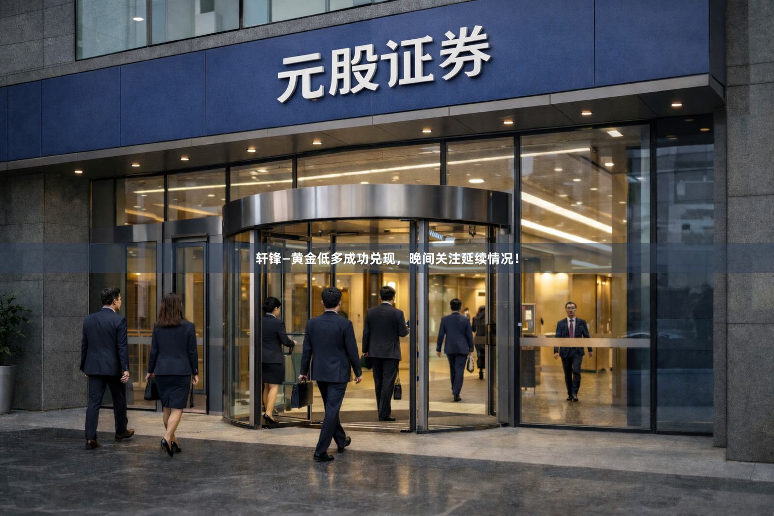 轩锋—黄金低多成功兑现，晚间关注延续情况！
