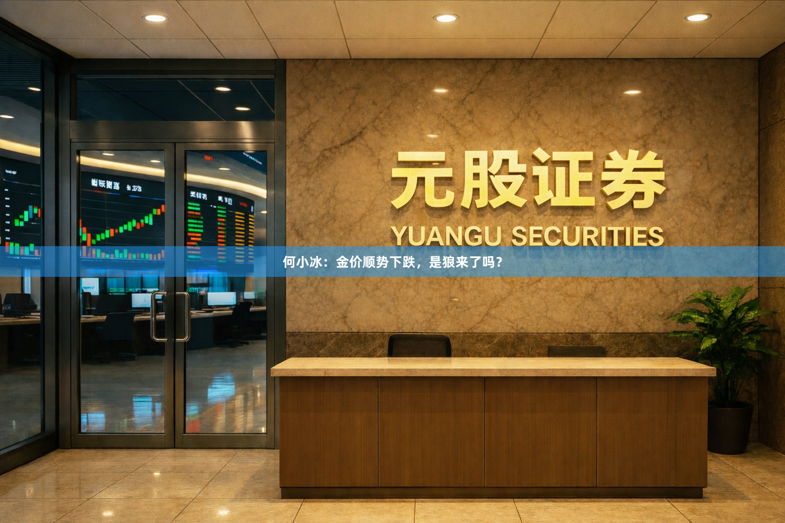 何小冰：金价顺势下跌，是狼来了吗？