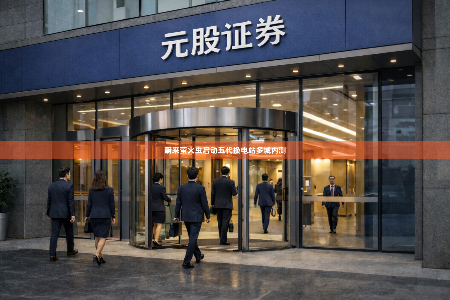 蔚来萤火虫启动五代换电站多城内测