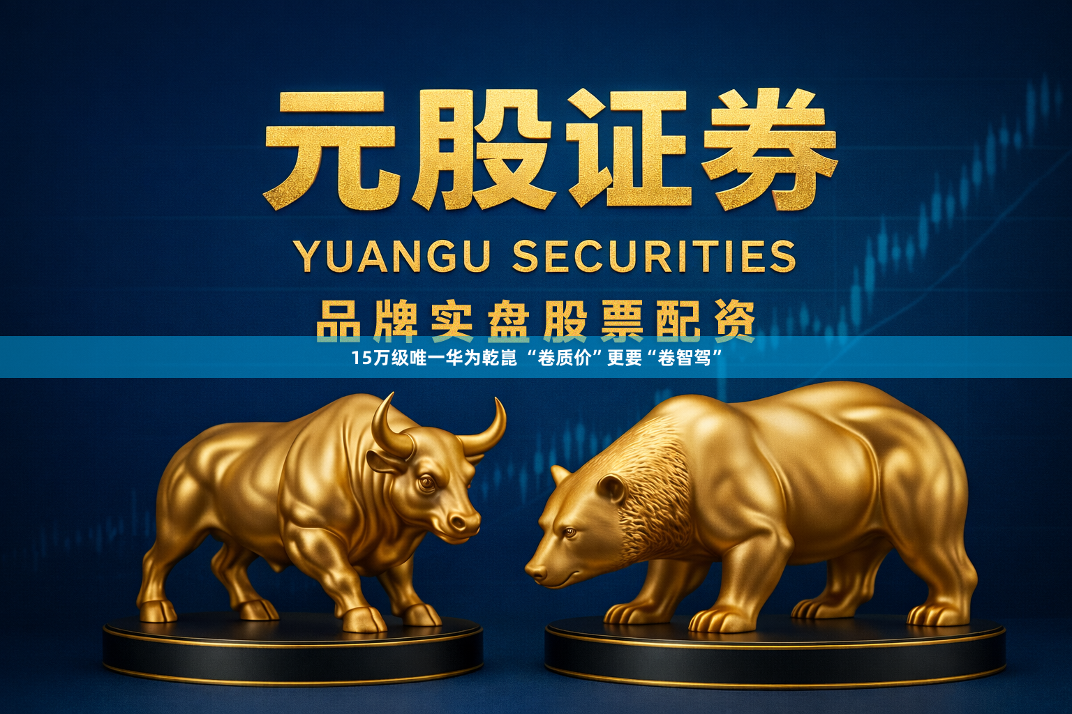 15万级唯一华为乾崑 “卷质价”更要“卷智驾”