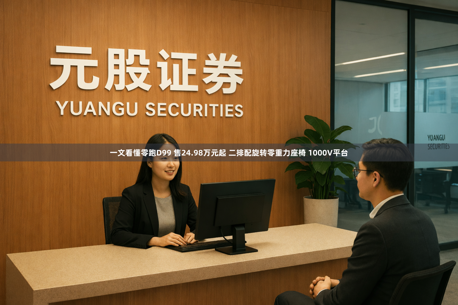 一文看懂零跑D99 售24.98万元起 二排配旋转零重力座椅 1000V平台