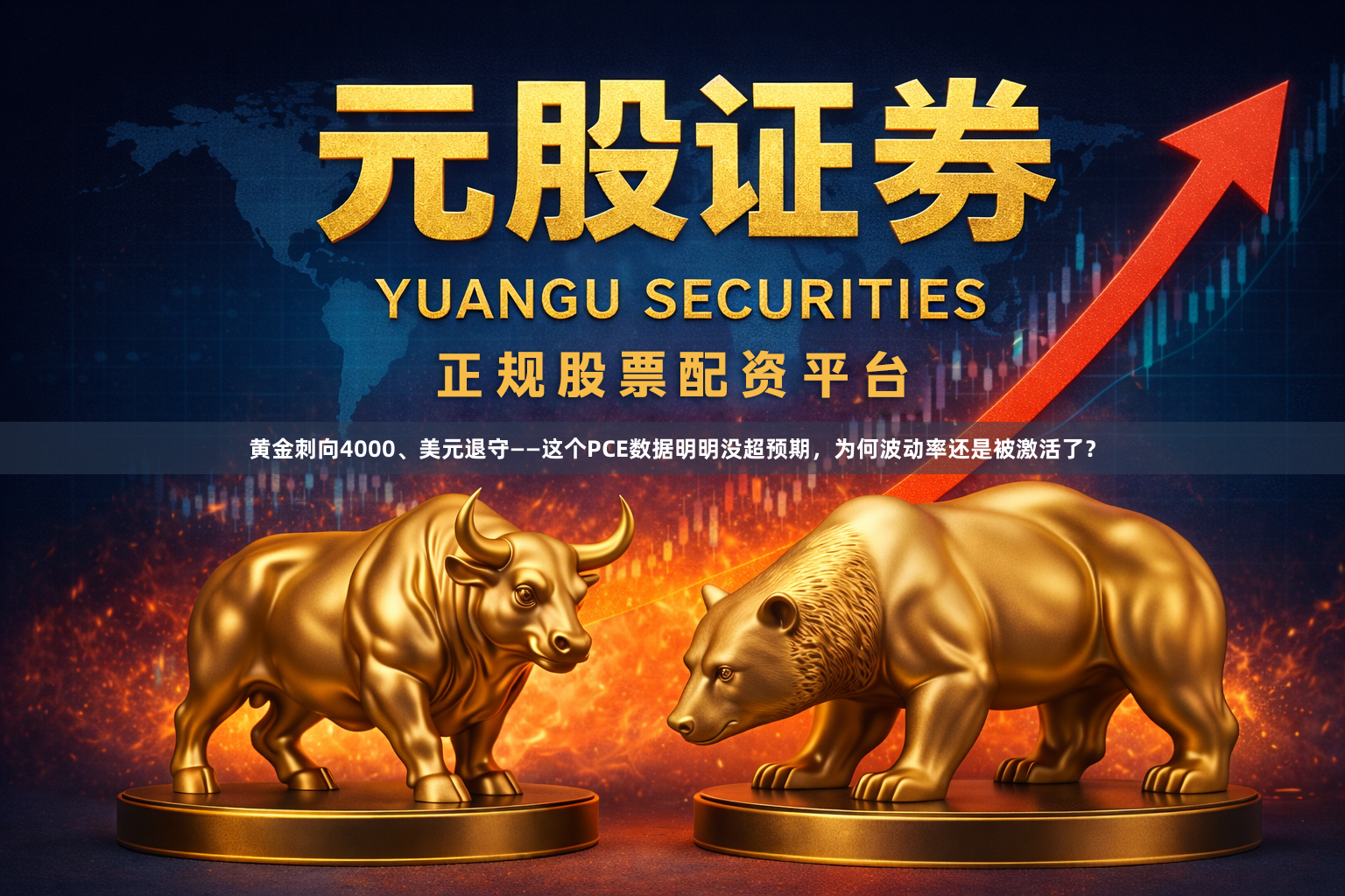 黄金刺向4000、美元退守——这个PCE数据明明没超预期，为何波动率还是被激活了？
