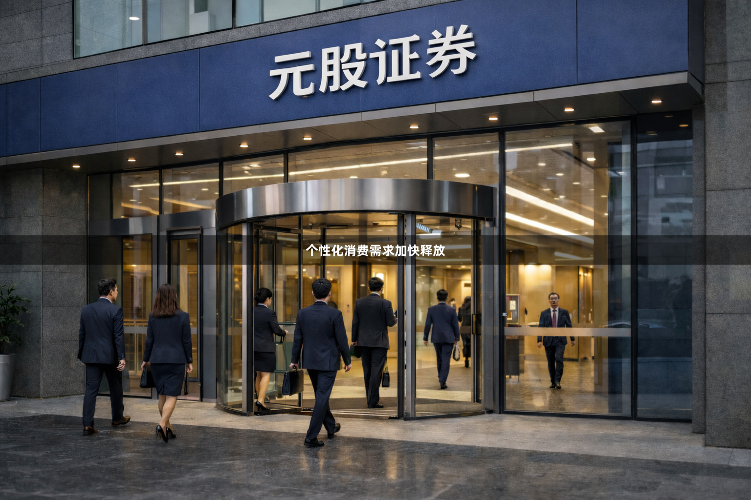 个性化消费需求加快释放