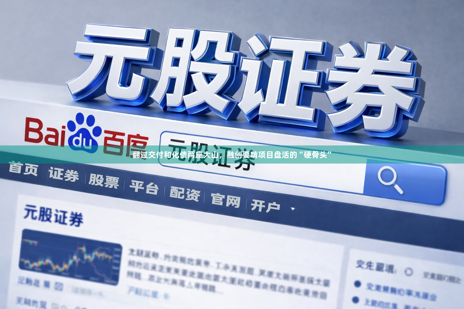 翻过交付和化债两座大山，融创要啃项目盘活的“硬骨头”