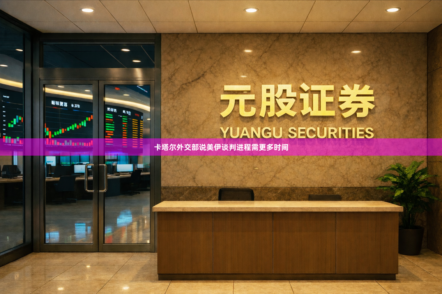 卡塔尔外交部说美伊谈判进程需更多时间