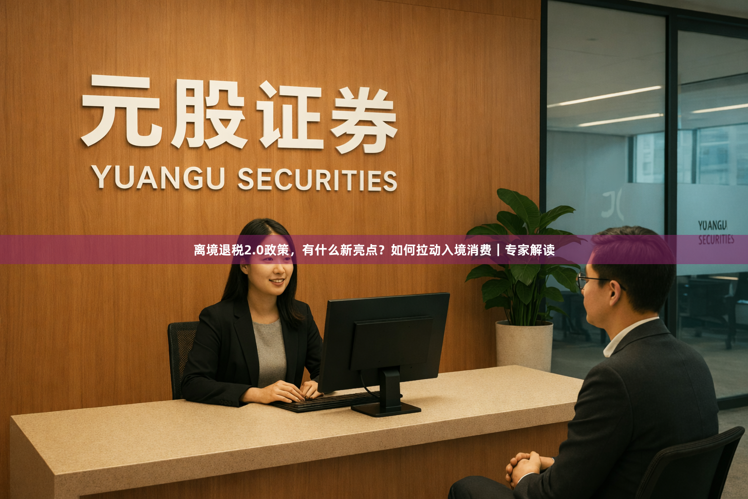 离境退税2.0政策，有什么新亮点？如何拉动入境消费｜专家解读