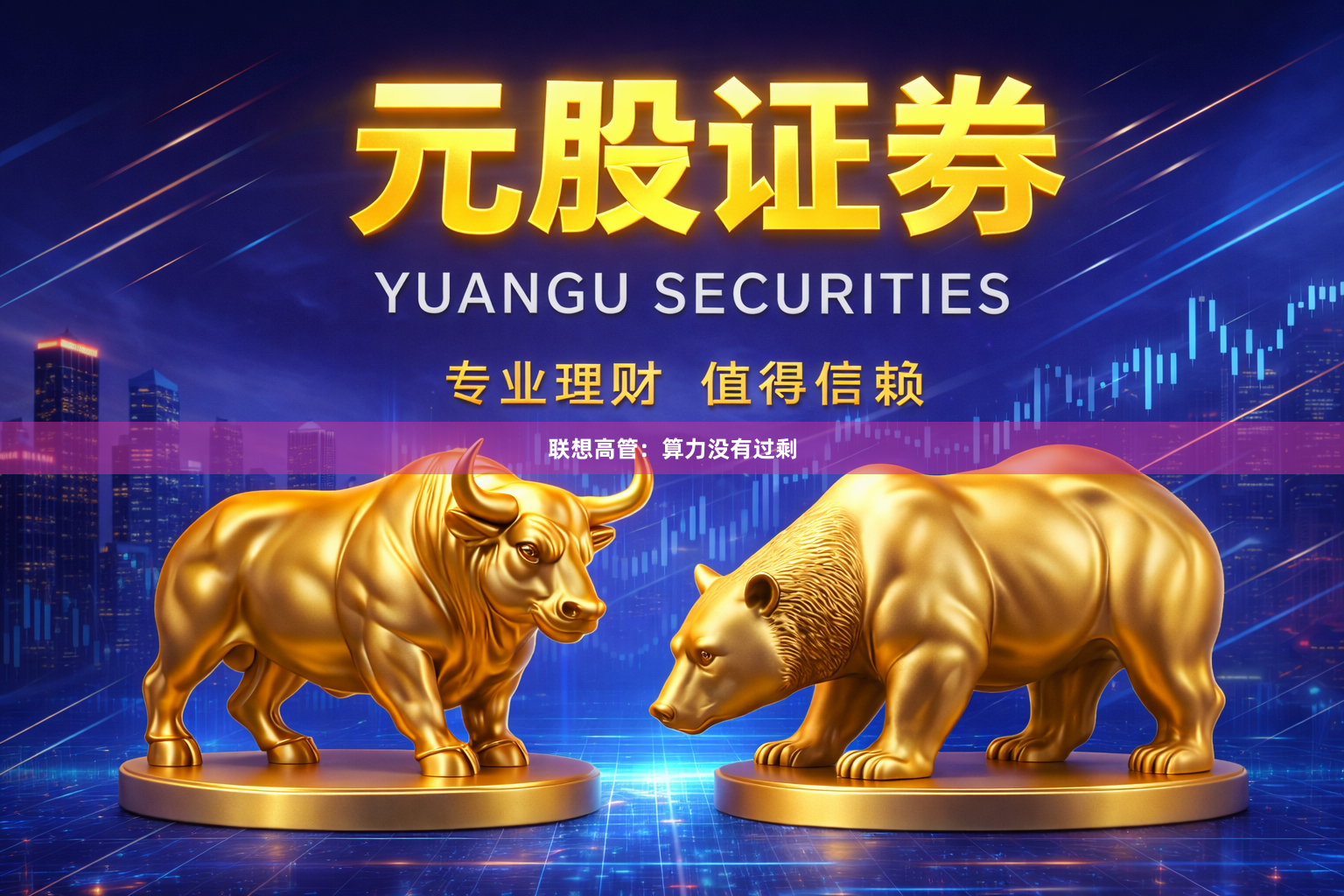 联想高管:算力没有过剩