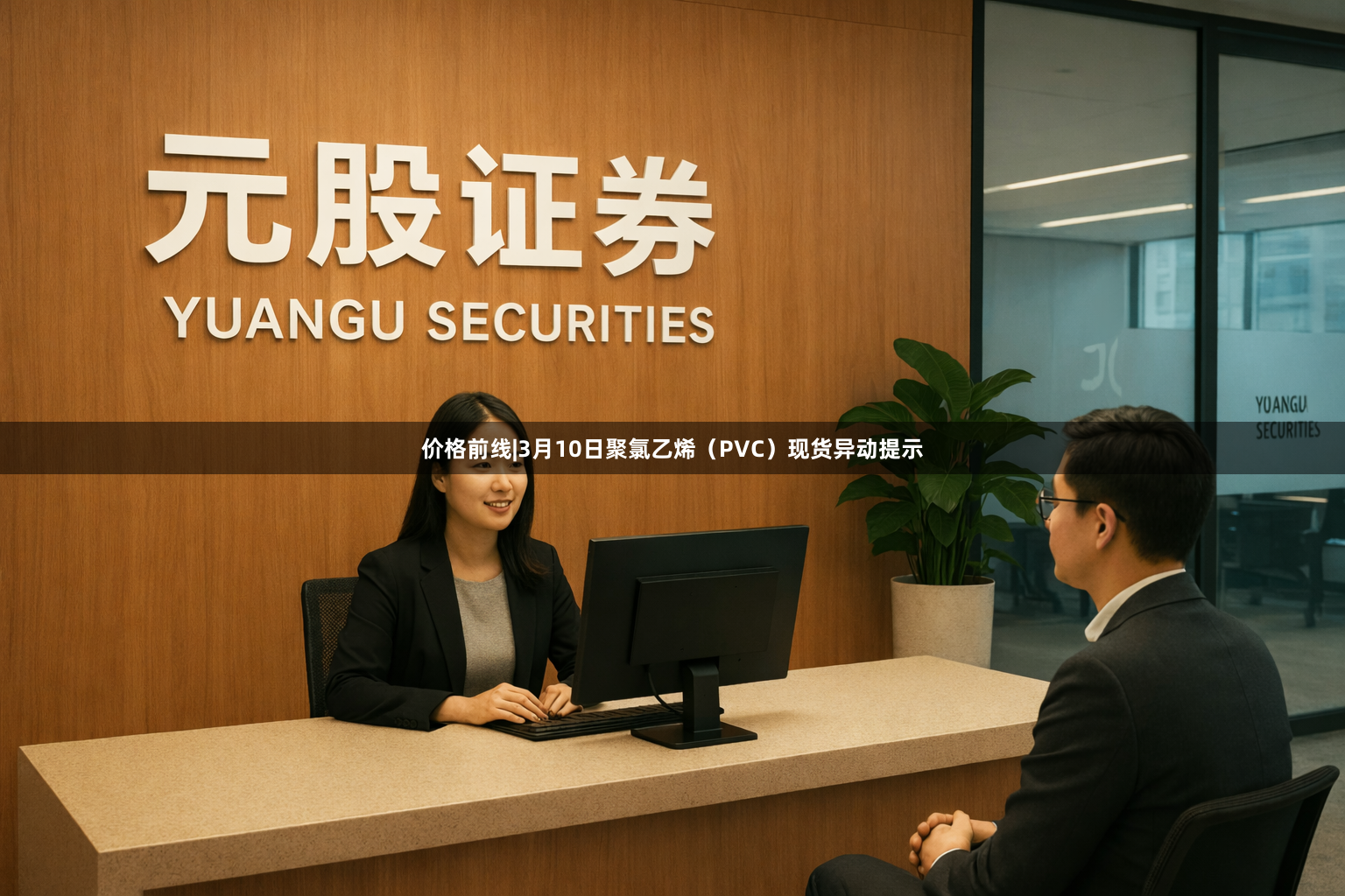 价格前线|3月10日聚氯乙烯(PVC)现货异动提示