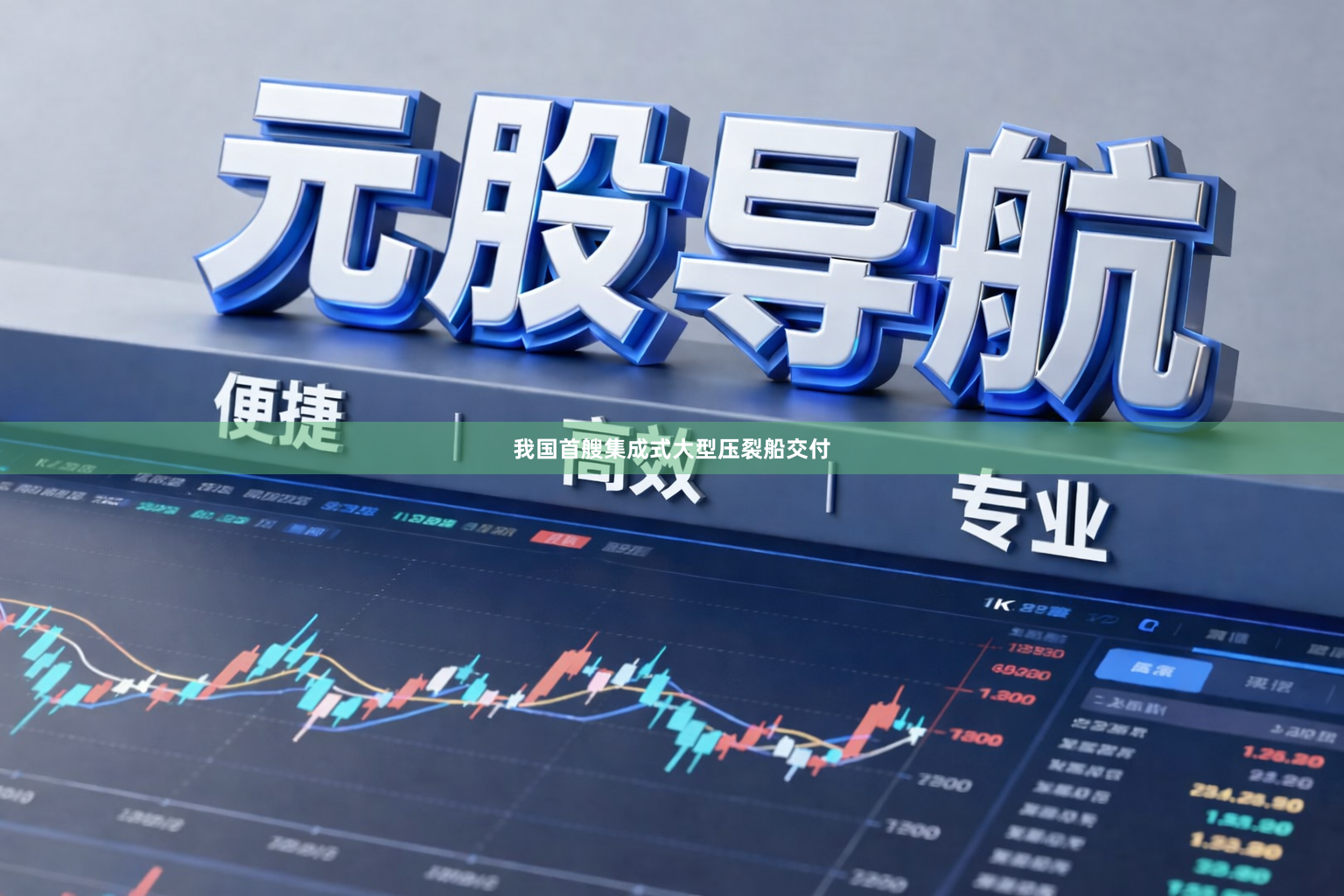 我国首艘集成式大型压裂船交付