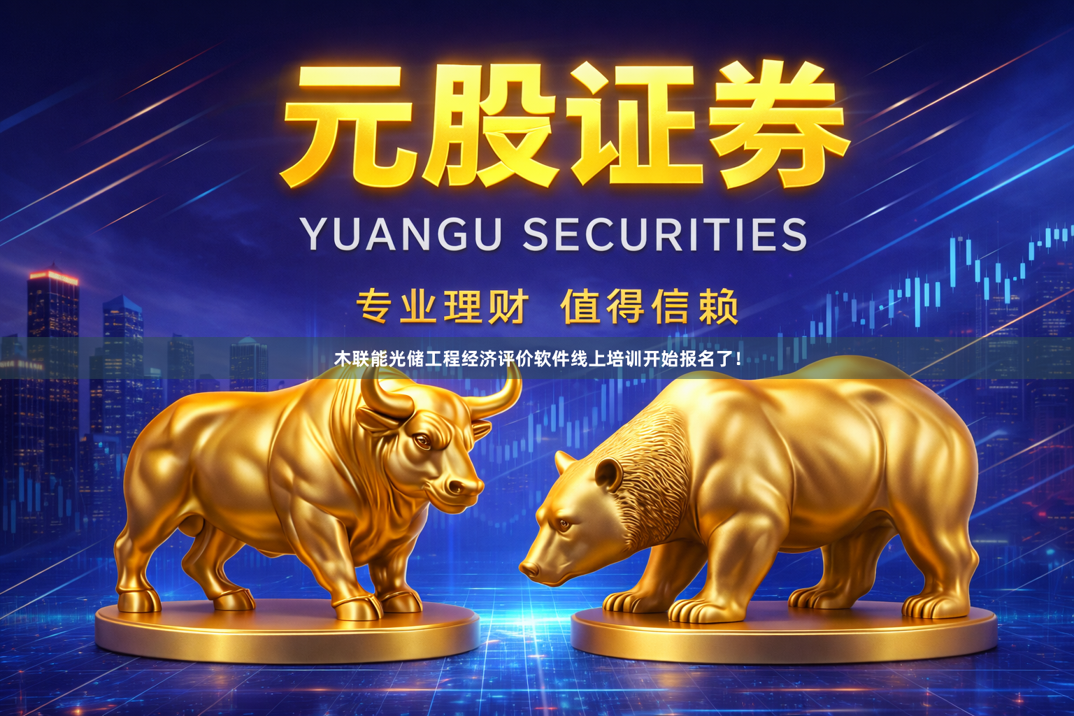 木联能光储工程经济评价软件线上培训开始报名了！