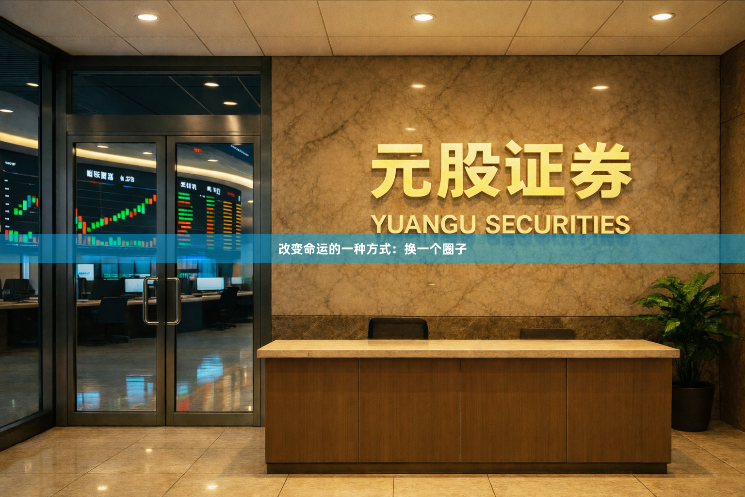 改变命运的一种方式：换一个圈子
