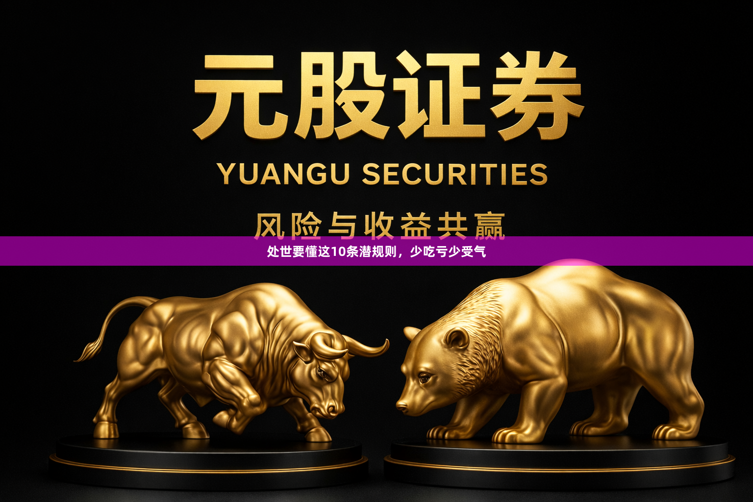 处世要懂这10条潜规则，少吃亏少受气